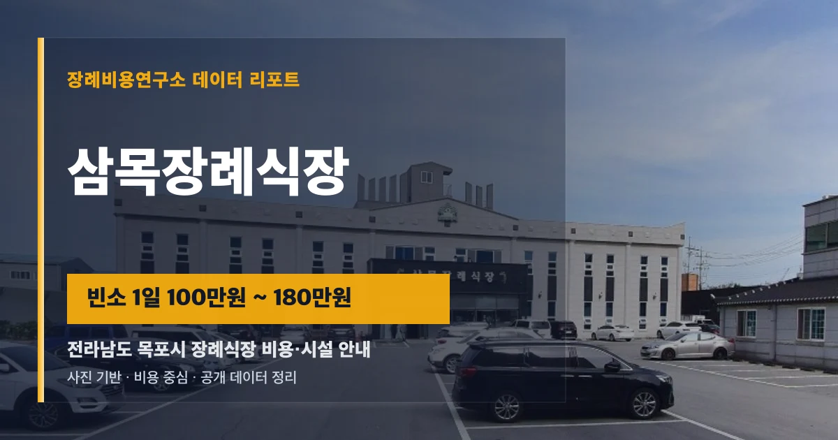 삼목장례식장