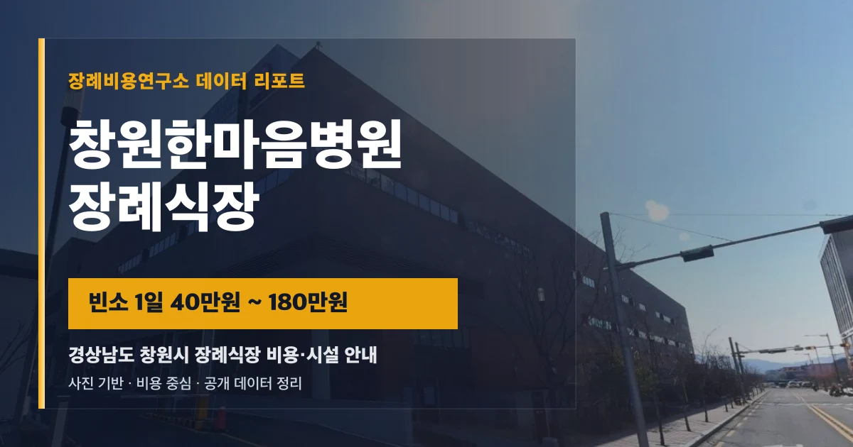 창원한마음병원장례식장