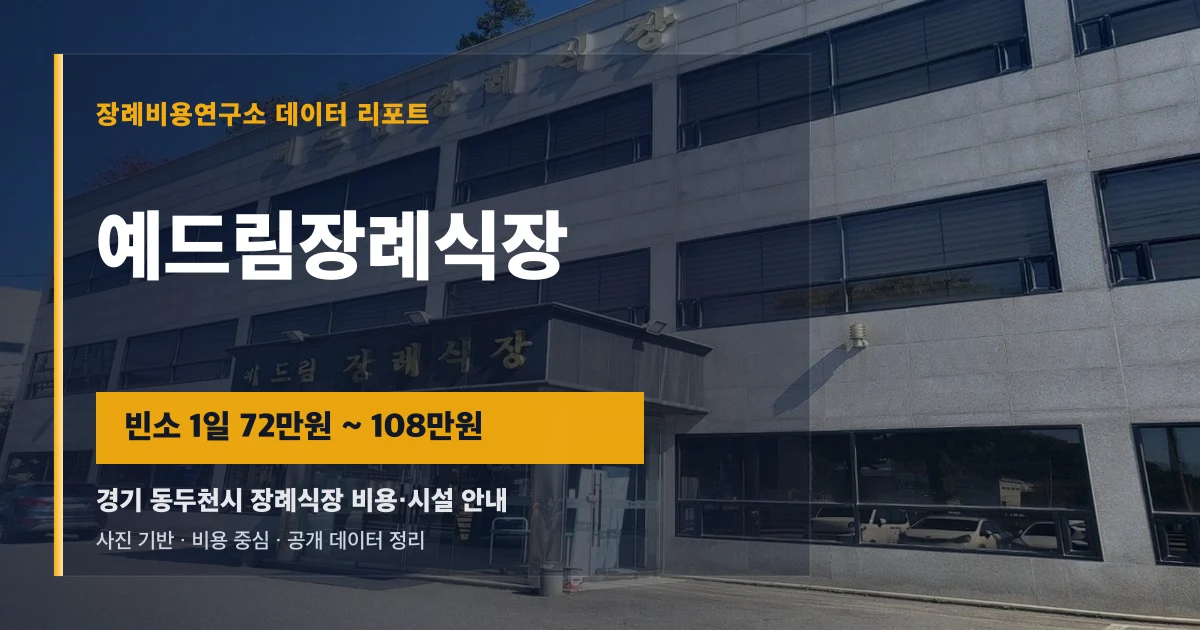 예드림장례식장