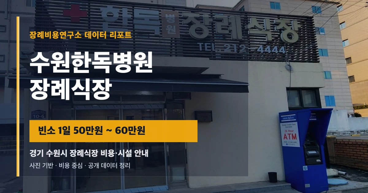 수원한독병원장례식장