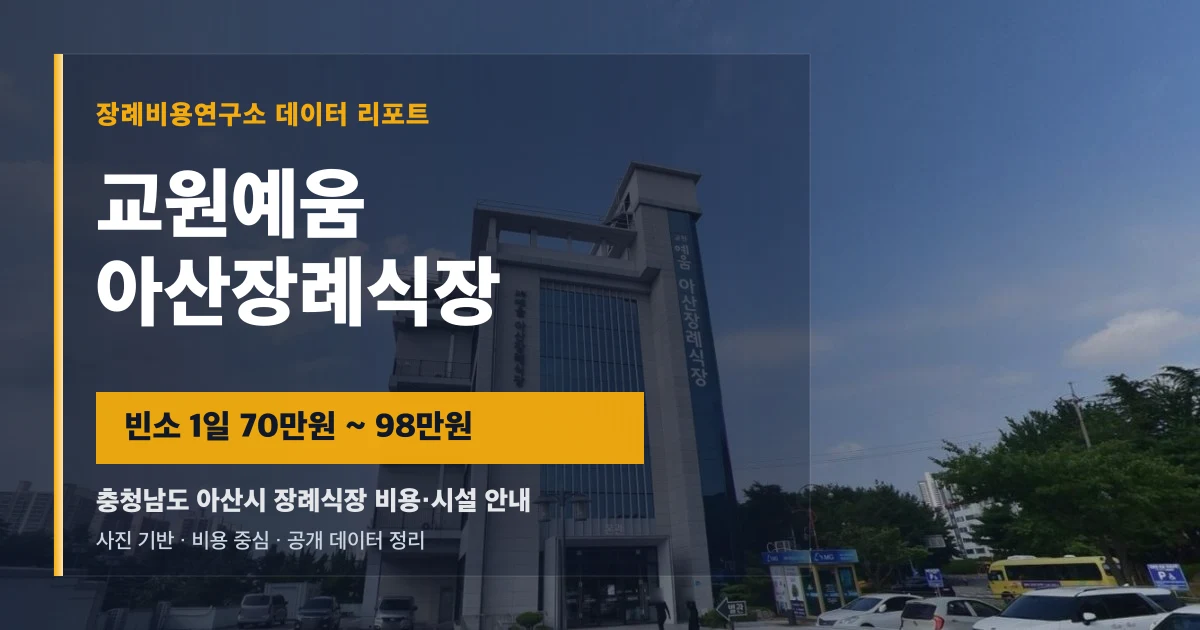 교원예움 아산장례식장
