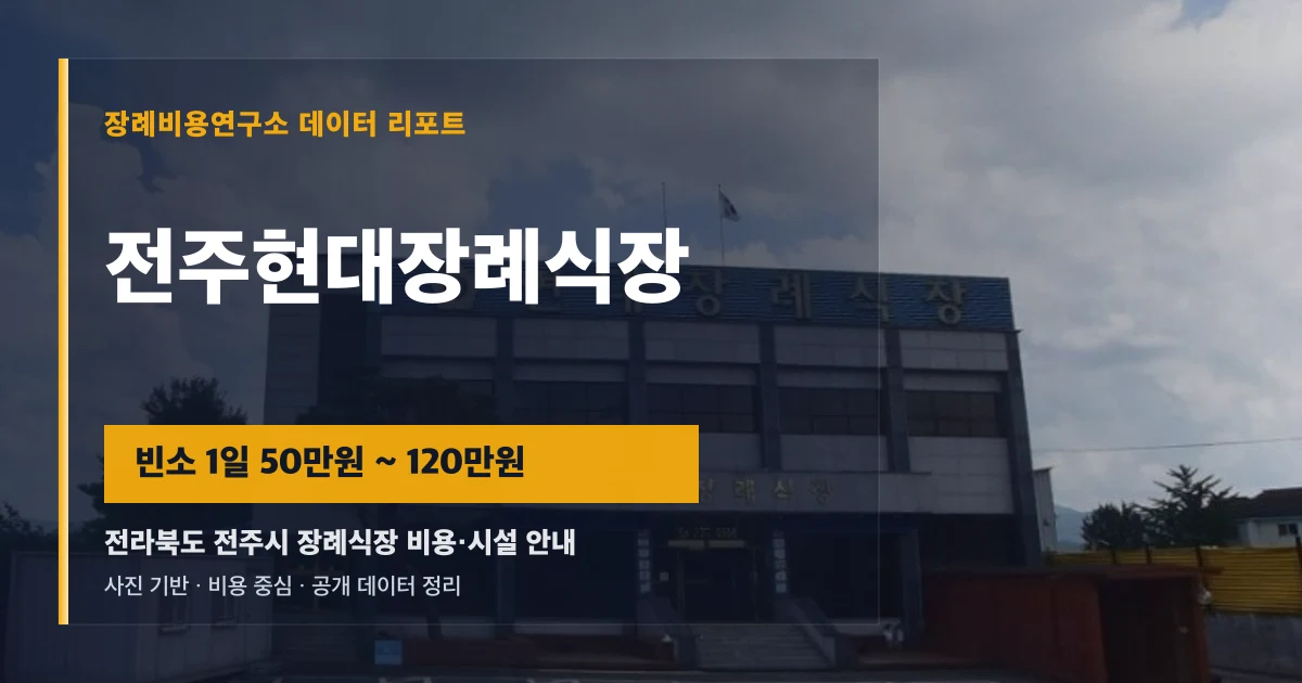 전주현대장례식장