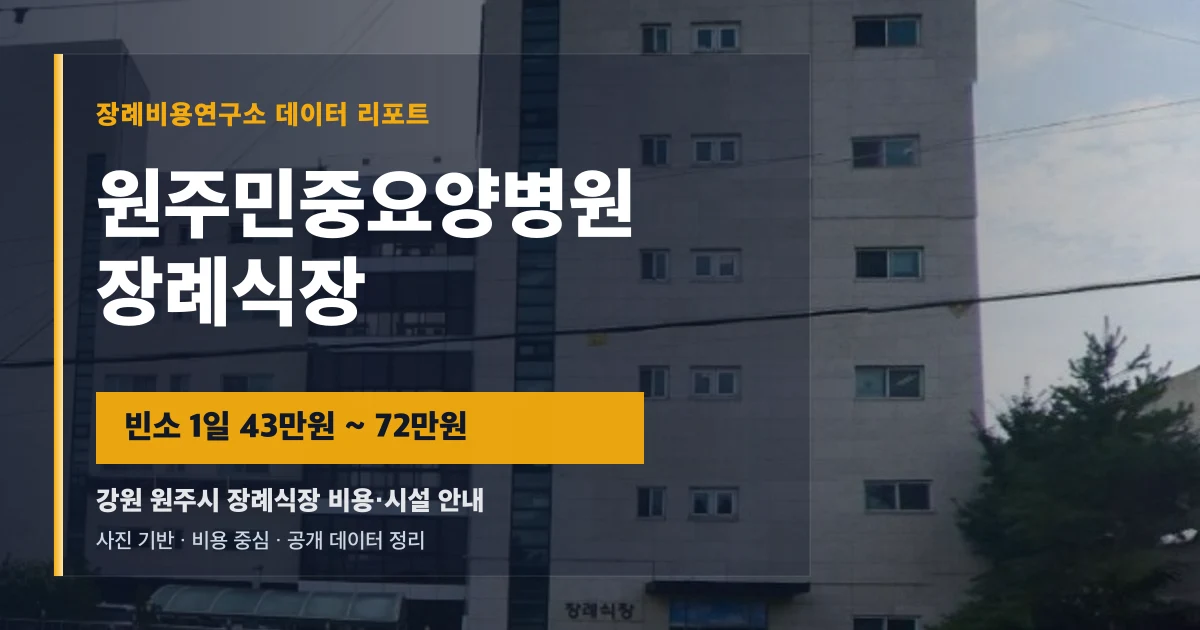 원주민중요양병원장례식장