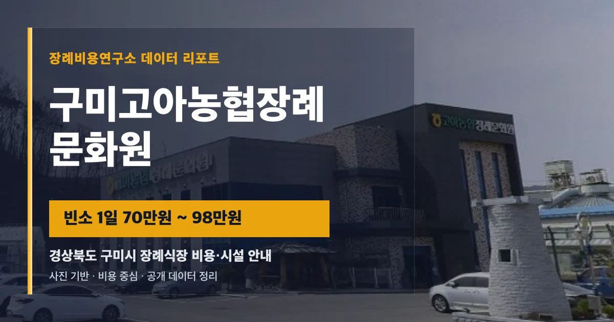 구미고아농협장례문화원