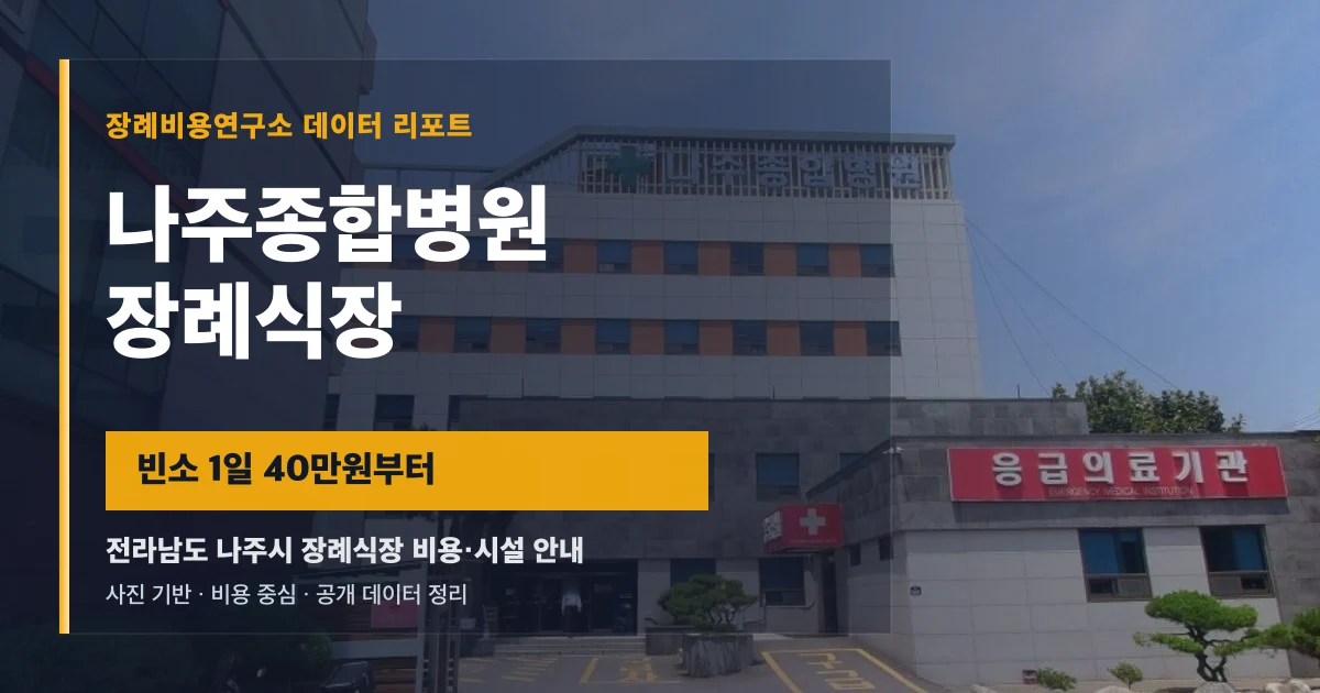 나주종합병원장례식장