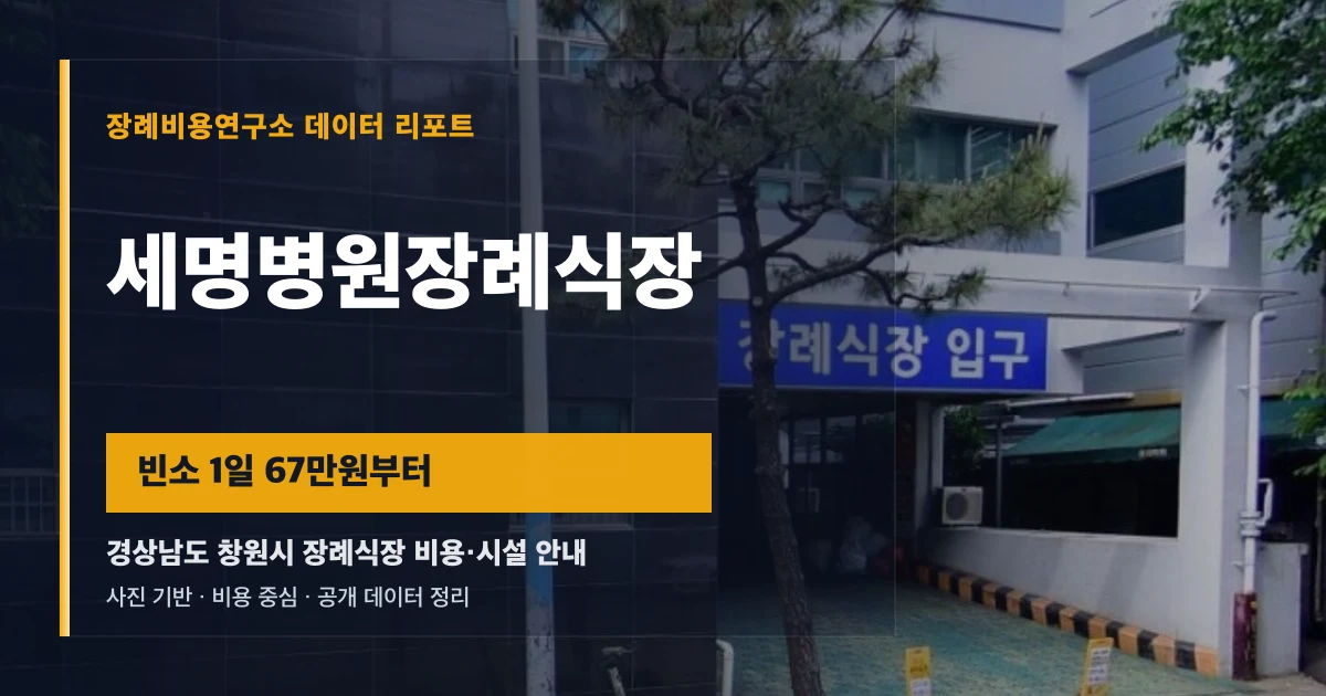 세명병원장례식장