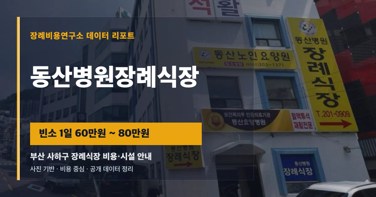동산병원장례식장