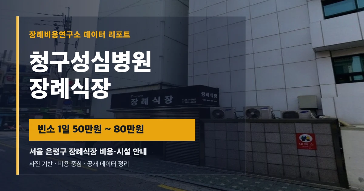 청구성심병원장례식장