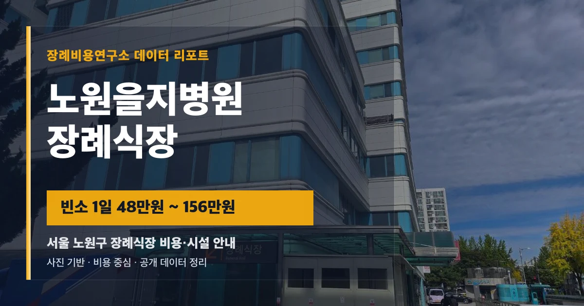 노원을지병원장례식장
