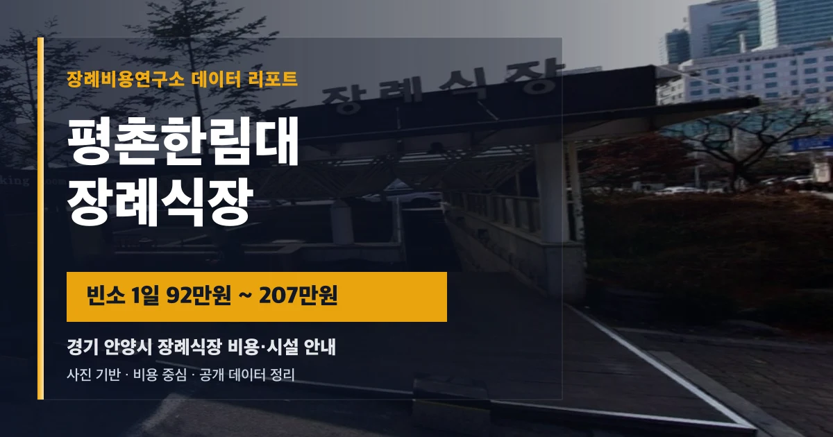 평촌한림대장례식장