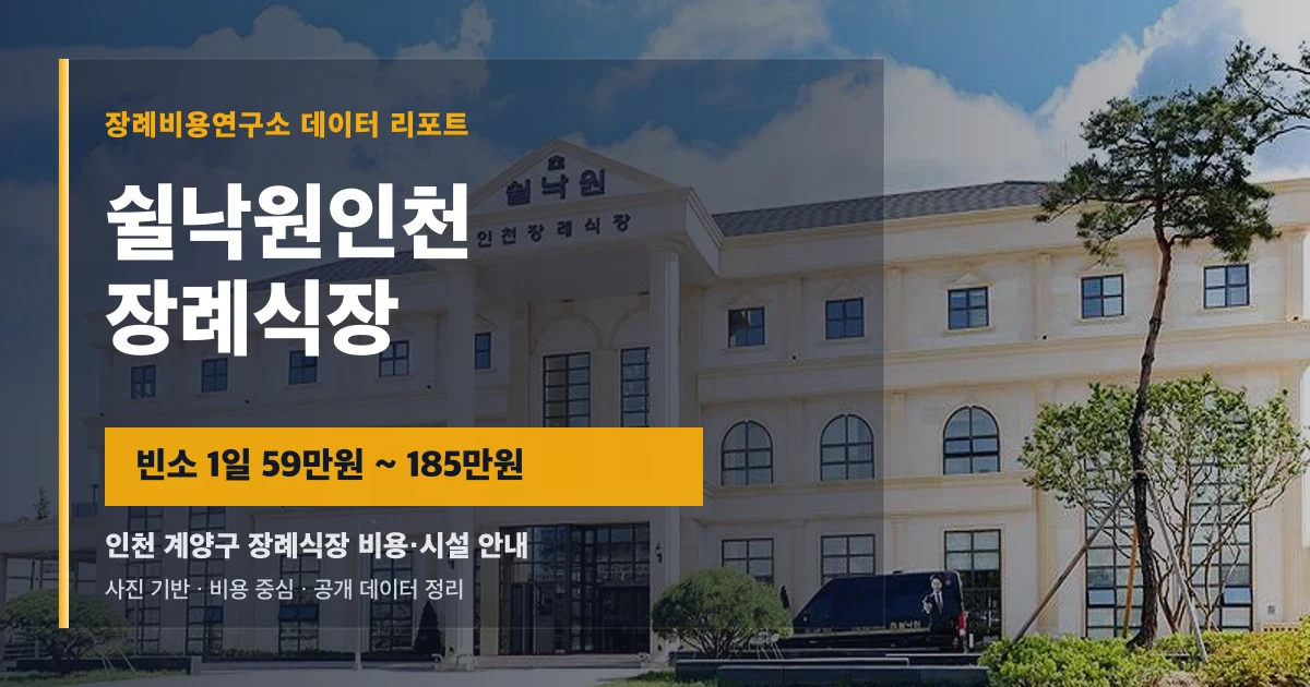 쉴낙원인천장례식장