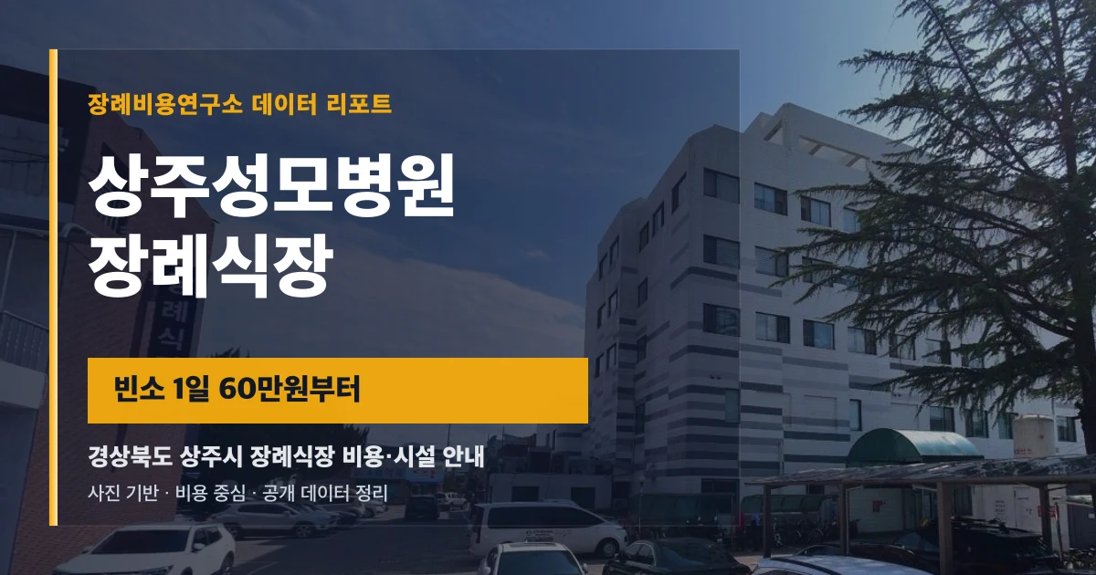 상주성모병원 장례식장