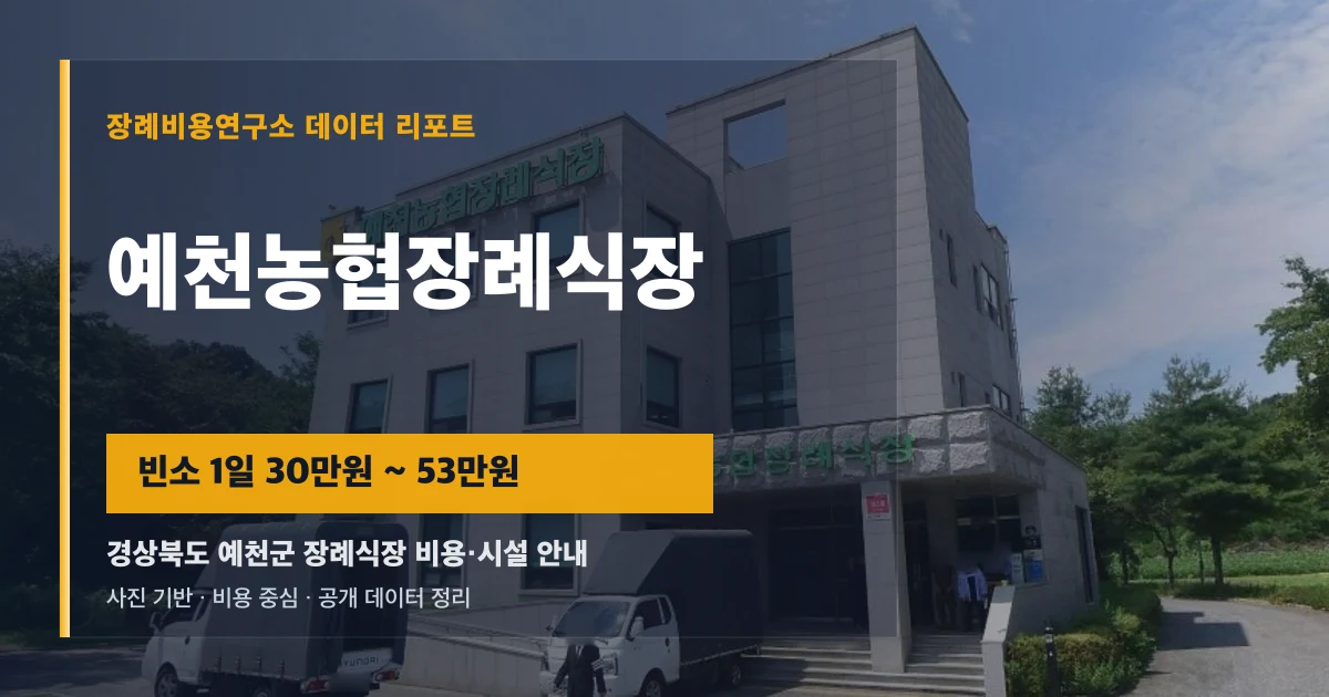 예천농협장례식장