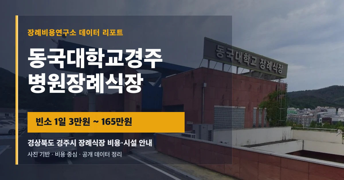 동국대학교경주병원장례식장