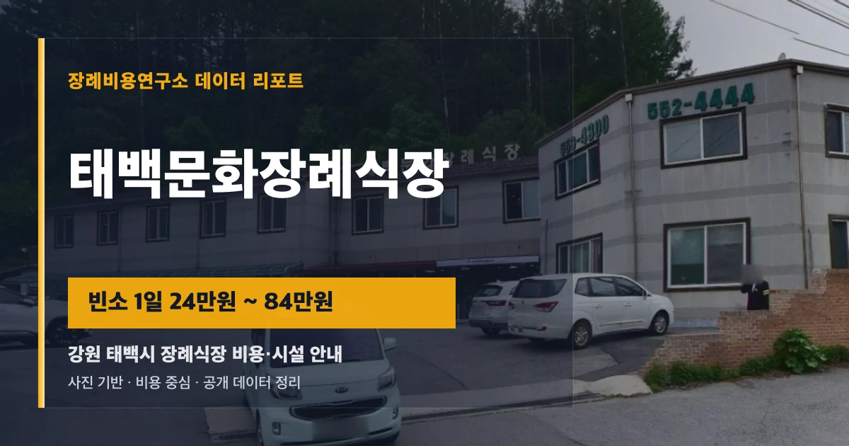 태백문화장례식장
