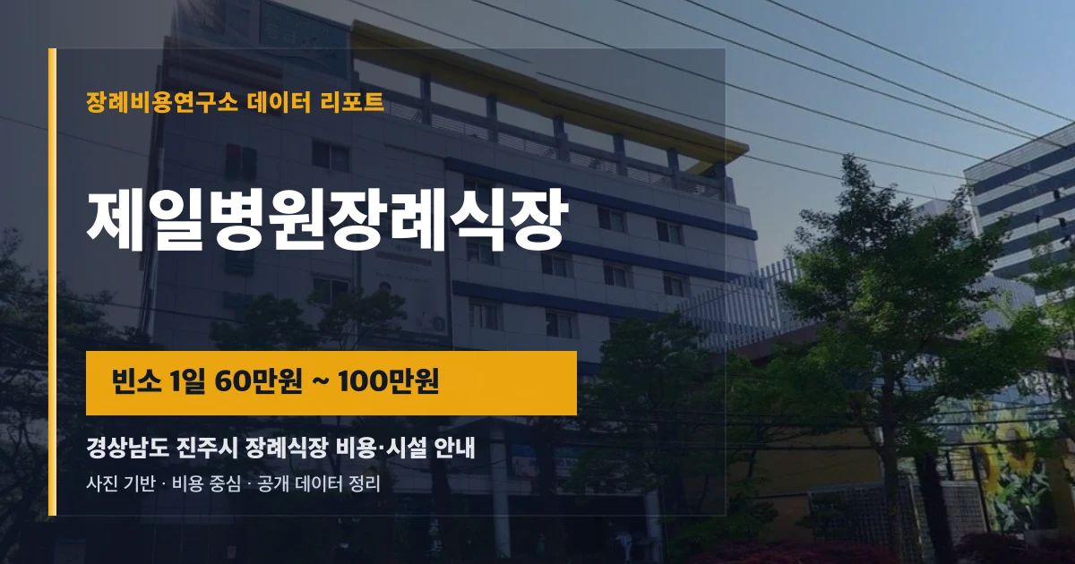 제일병원장례식장