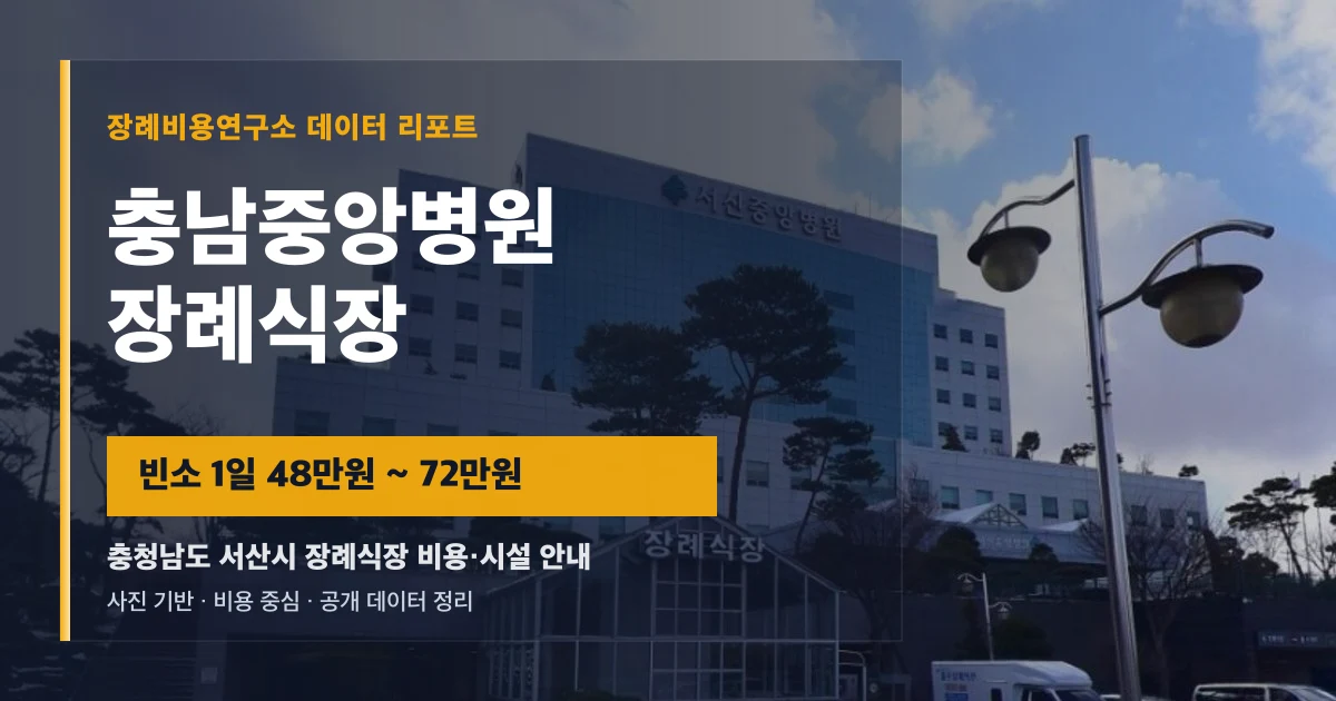 충남중앙병원장례식장