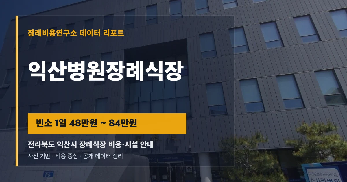 익산병원장례식장