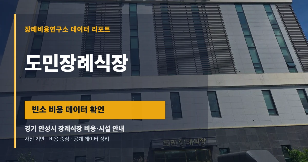도민장례식장