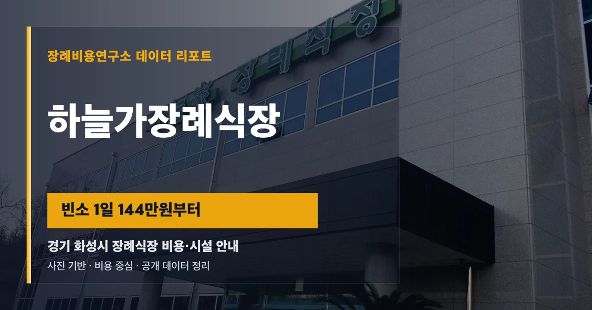 하늘가장례식장
