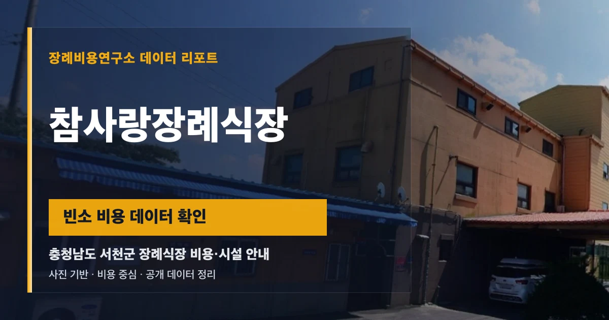 참사랑장례식장