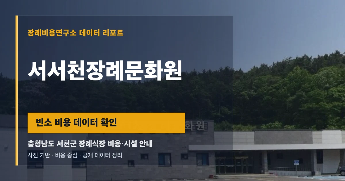 서서천장례문화원