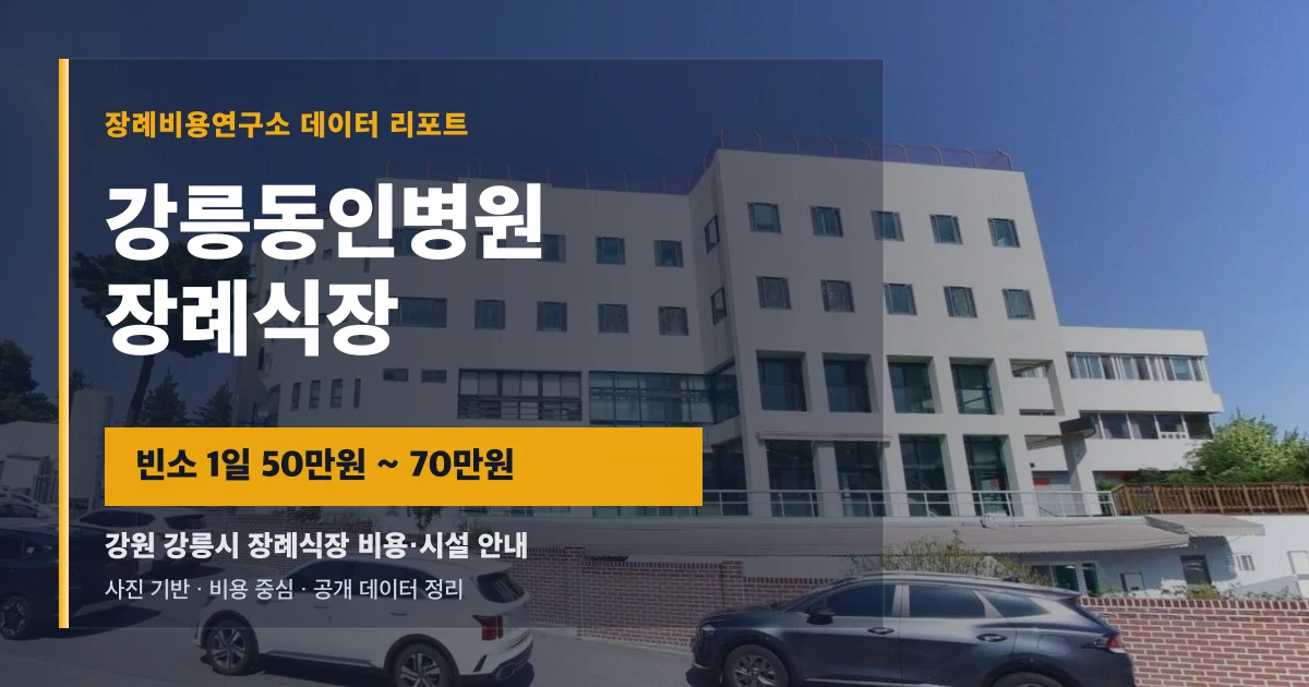 강릉동인병원장례식장