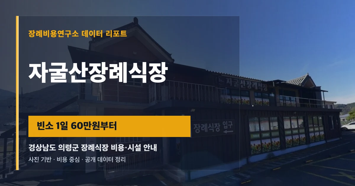 자굴산장례식장