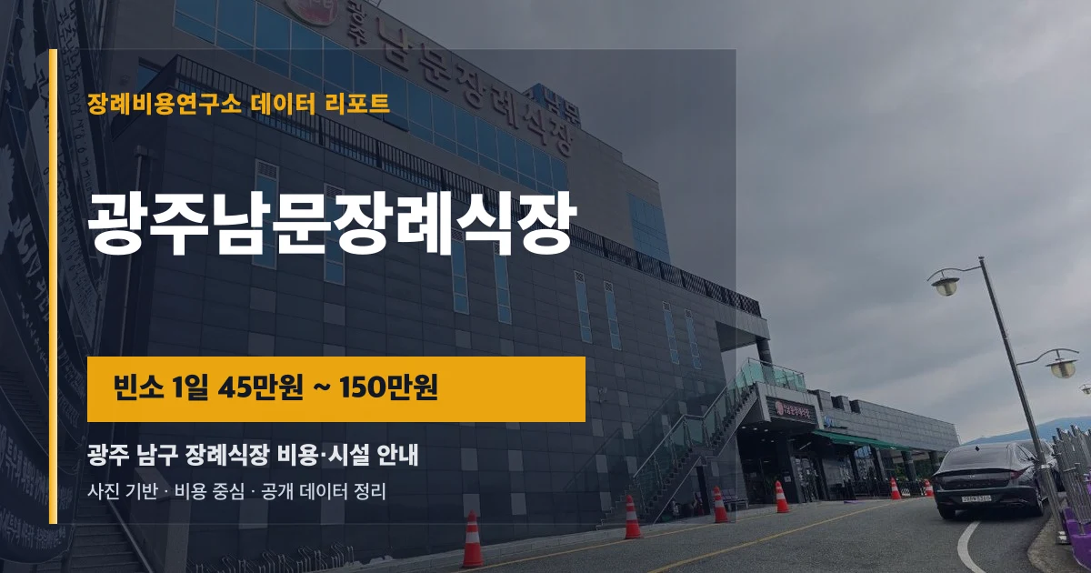 광주남문장례식장