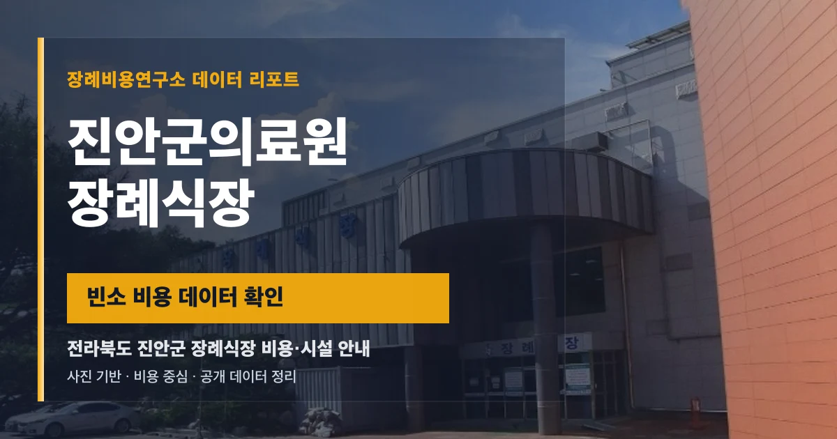 진안군의료원장례식장