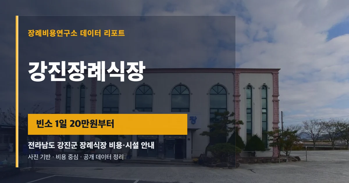 강진장례식장
