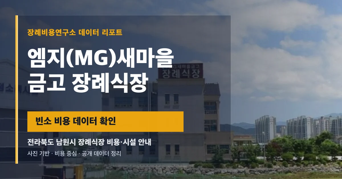 엠지(MG)새마을금고 장례식장