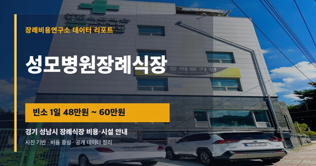 성모병원장례식장