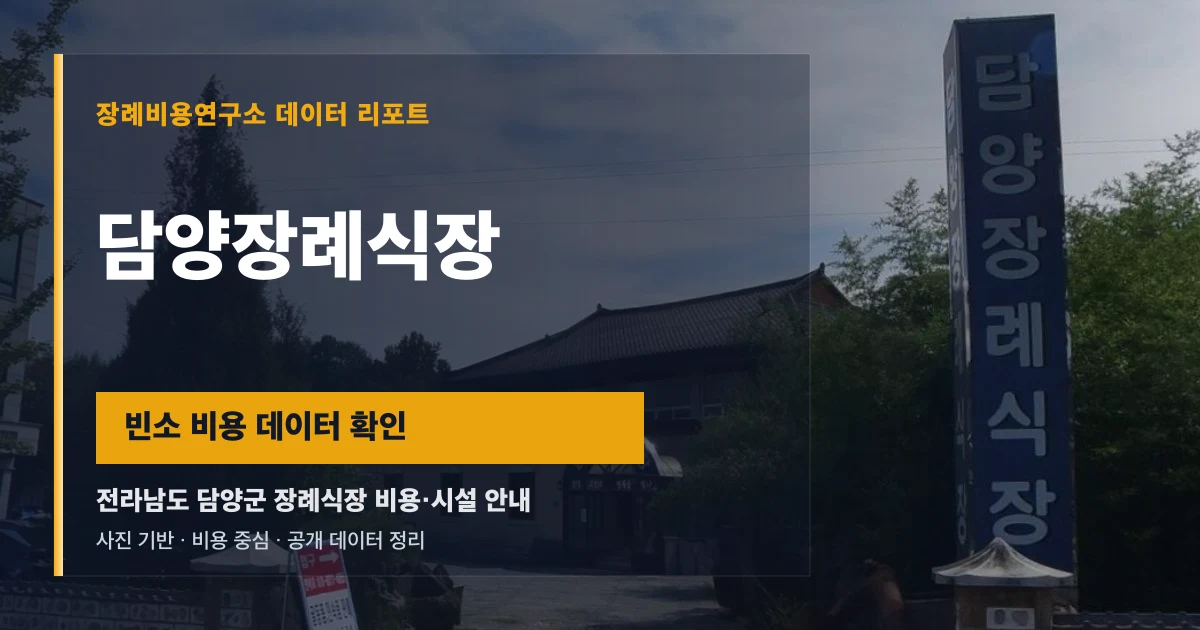 담양장례식장
