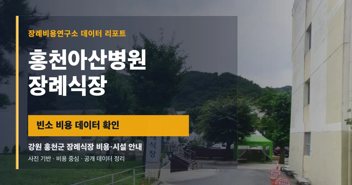 홍천아산병원장례식장