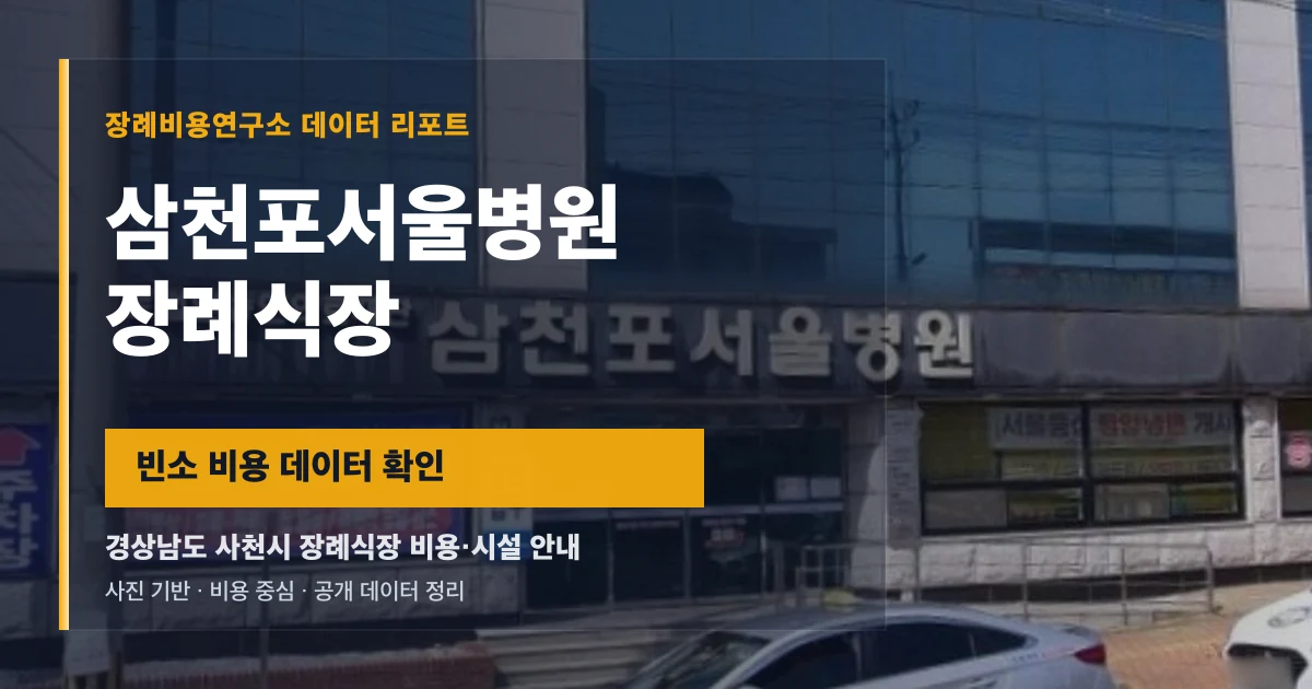 삼천포서울병원장례식장