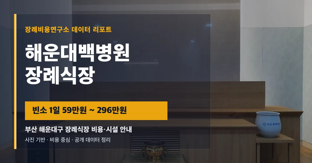 해운대백병원장례식장
