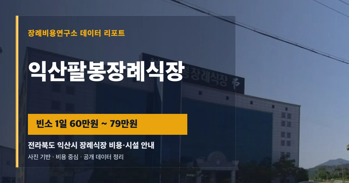 익산팔봉장례식장