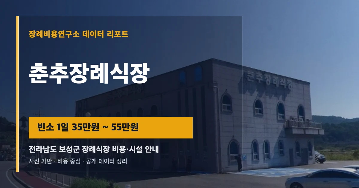 춘추장례식장