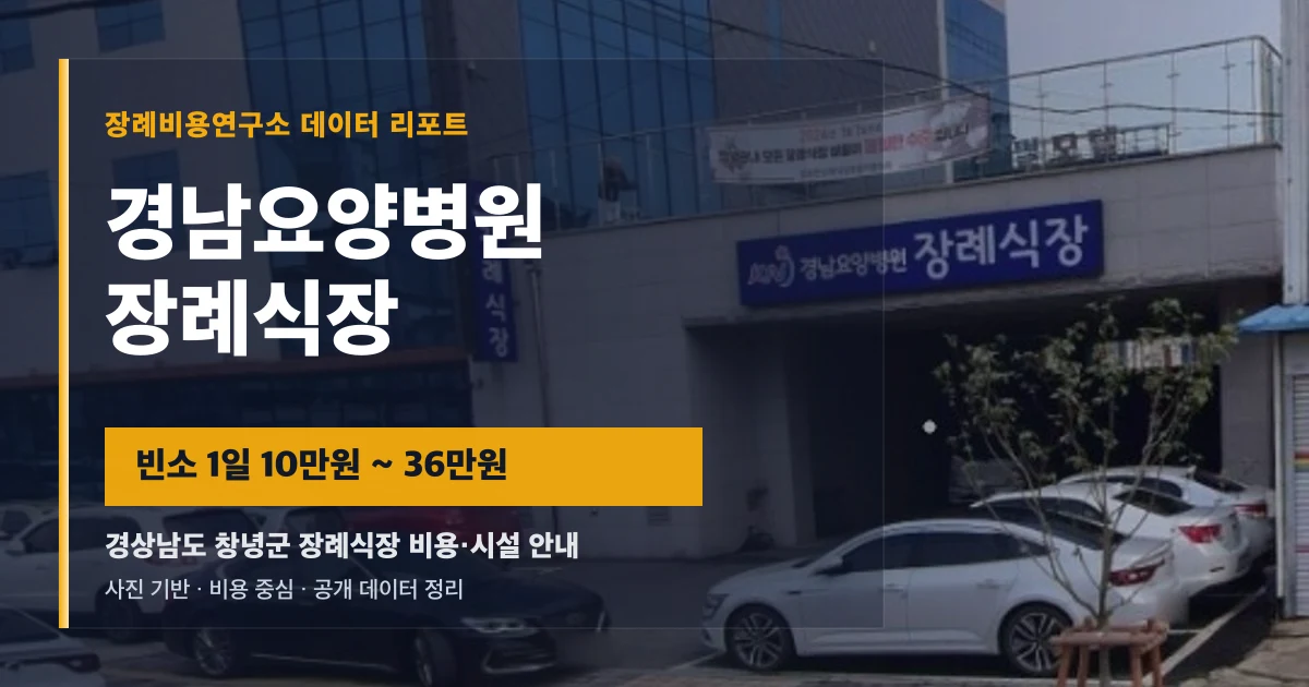 경남요양병원장례식장