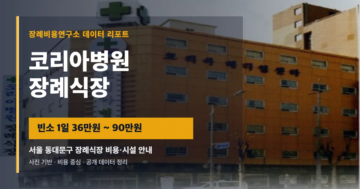 코리아병원장례식장