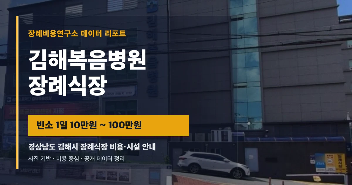 김해복음병원장례식장