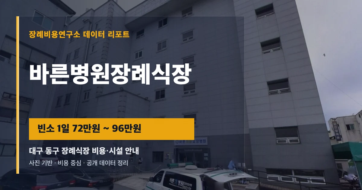 바른병원장례식장