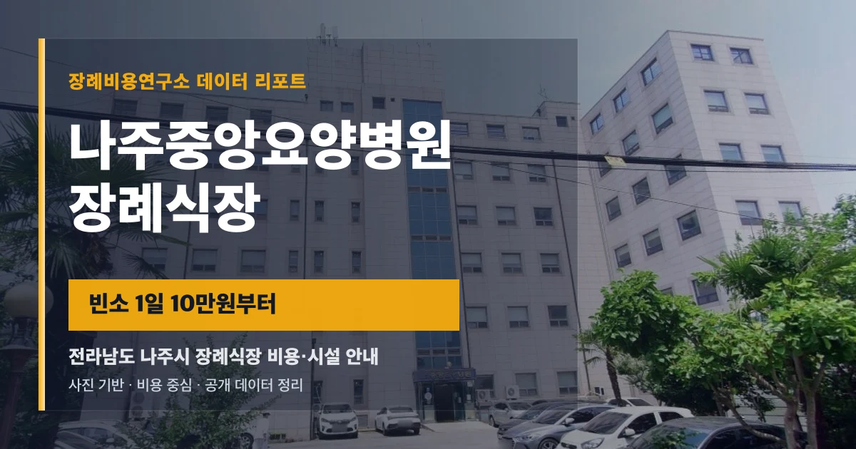 나주중앙요양병원장례식장