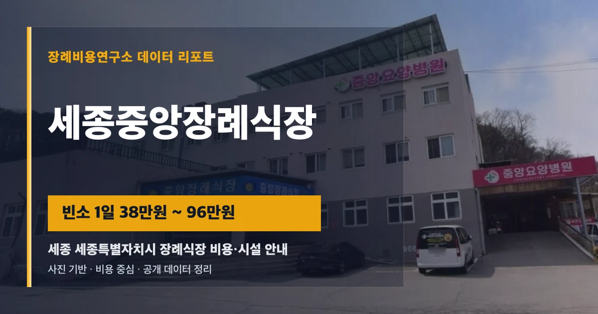 세종중앙장례식장