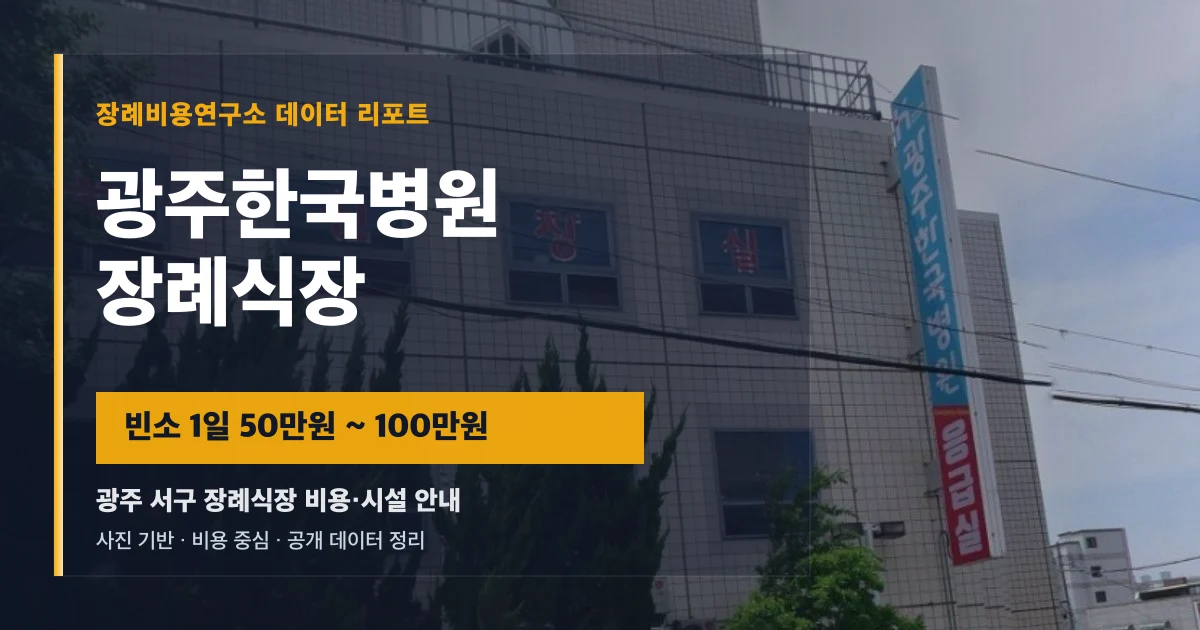 광주한국병원장례식장