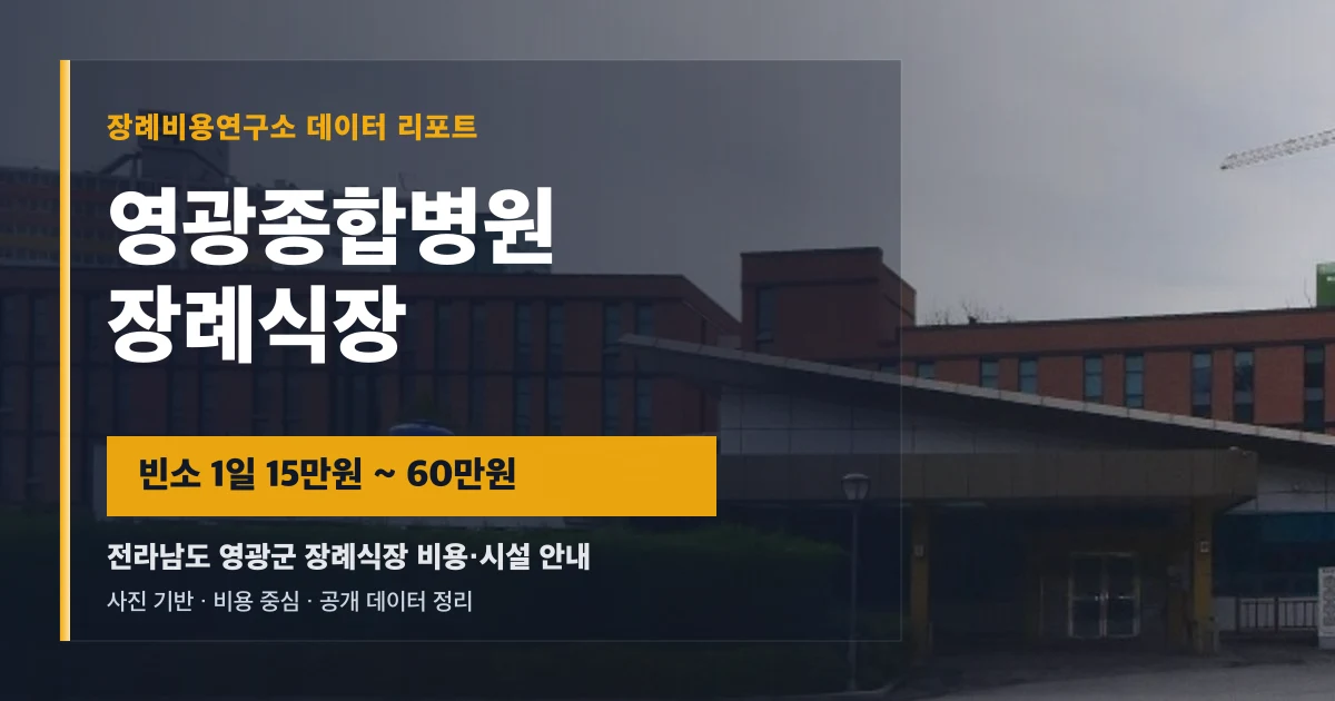 영광종합병원장례식장