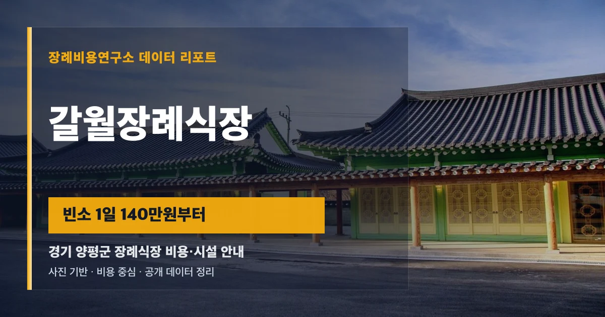 갈월장례식장