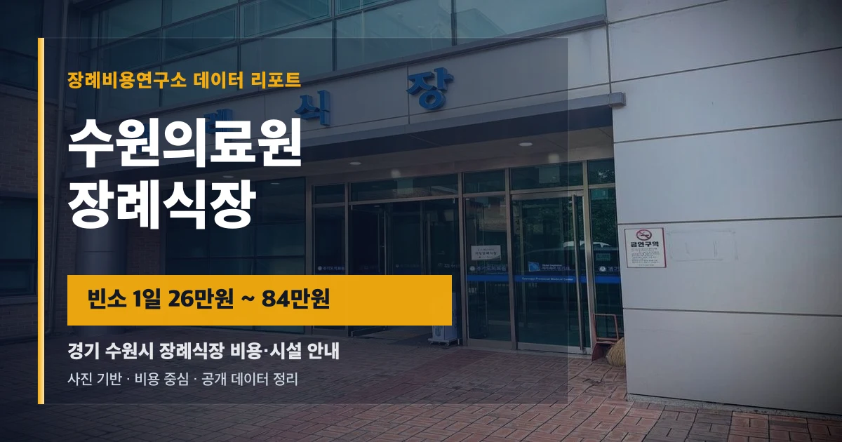 수원의료원장례식장