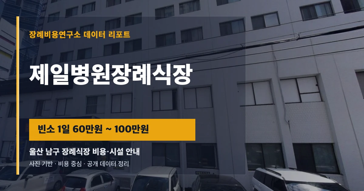 제일병원장례식장